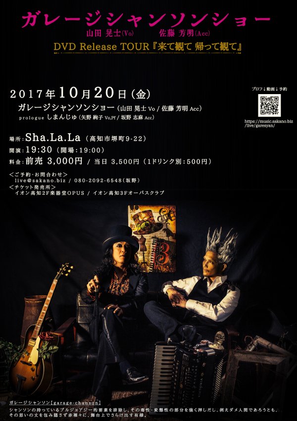 ガレージシャンソンショー