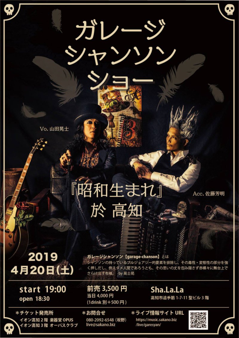 ガレージシャンソンショー 『昭和生まれ』 - 高知 Sha.La.La