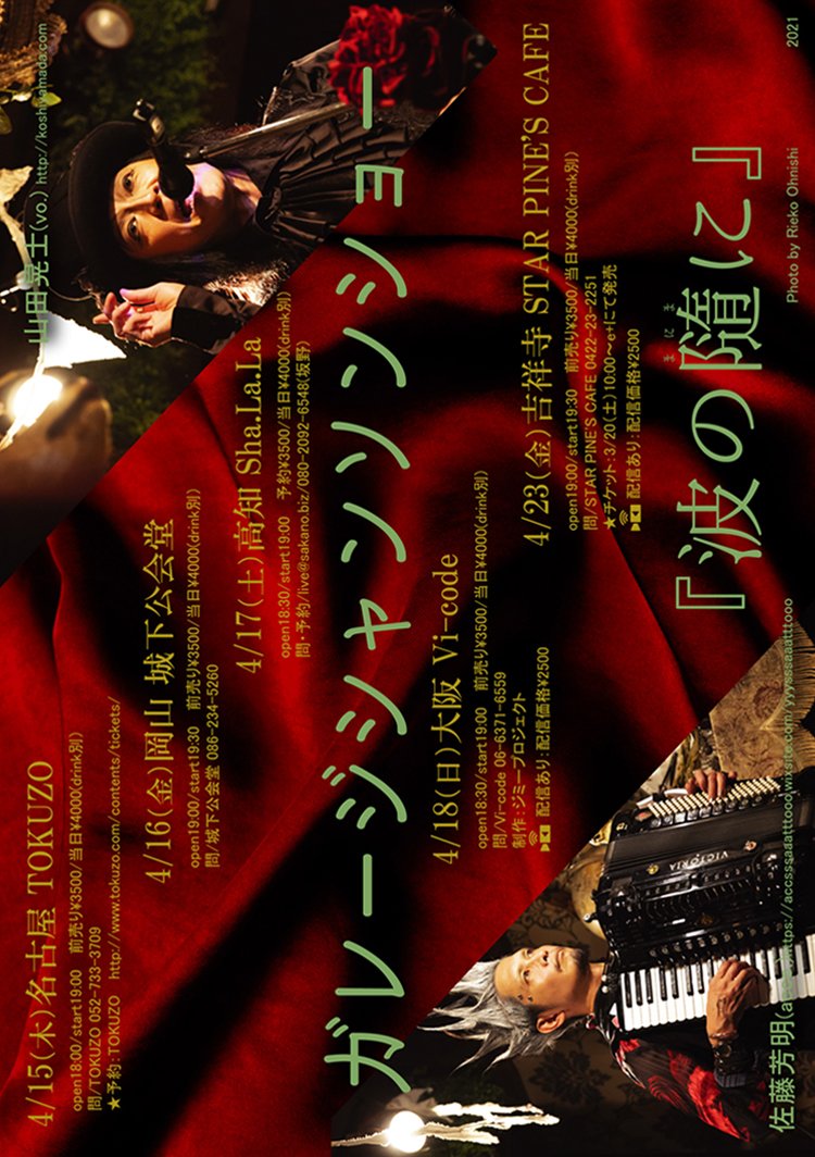 ガレージシャンソンショー『波の隨(まにま)に』- 高知 Sha.La.La