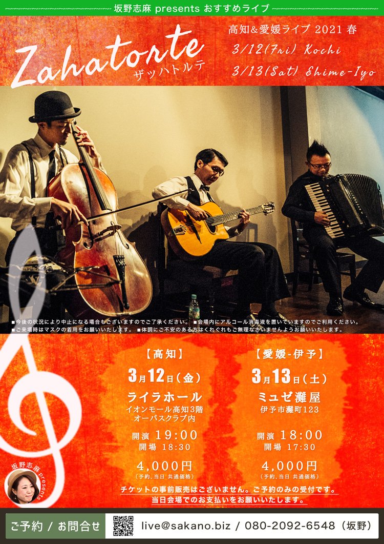 ザッハトルテ 〜高知＆愛媛ライブ 2021春〜