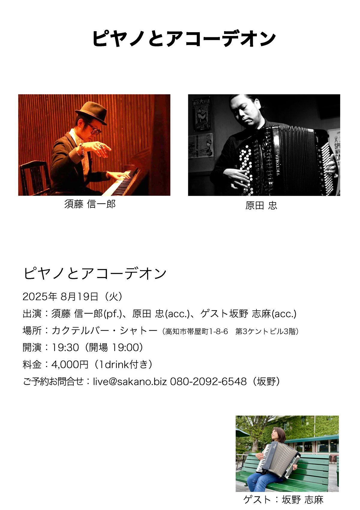 ピヤノとアコーデオン 高知 シャトー